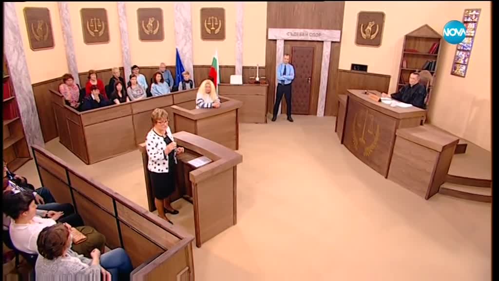 Съдебен Спор - Епизод 534 - Бабата ограби дъщеря ми (15.04.2018)
