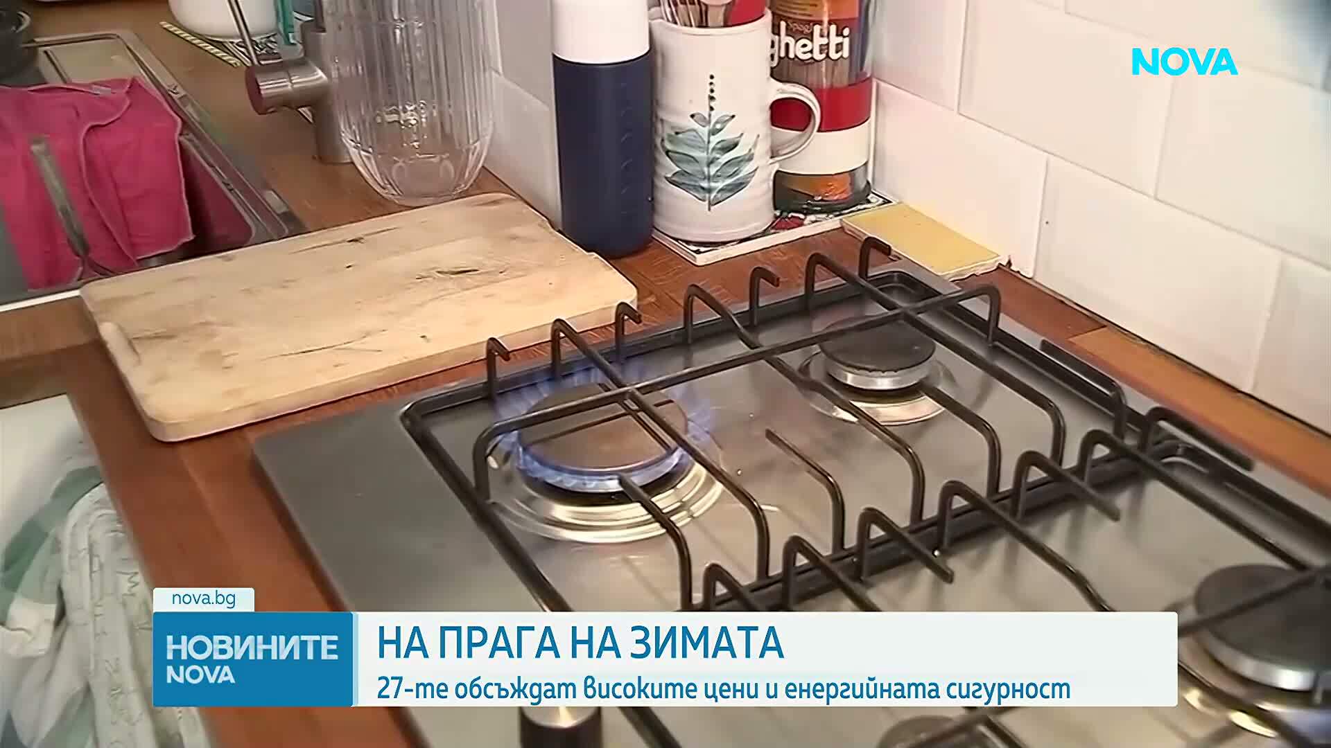 Енергийната сигурност в навечерието на зимния отоплителен сезон е във фокуса на ЕС