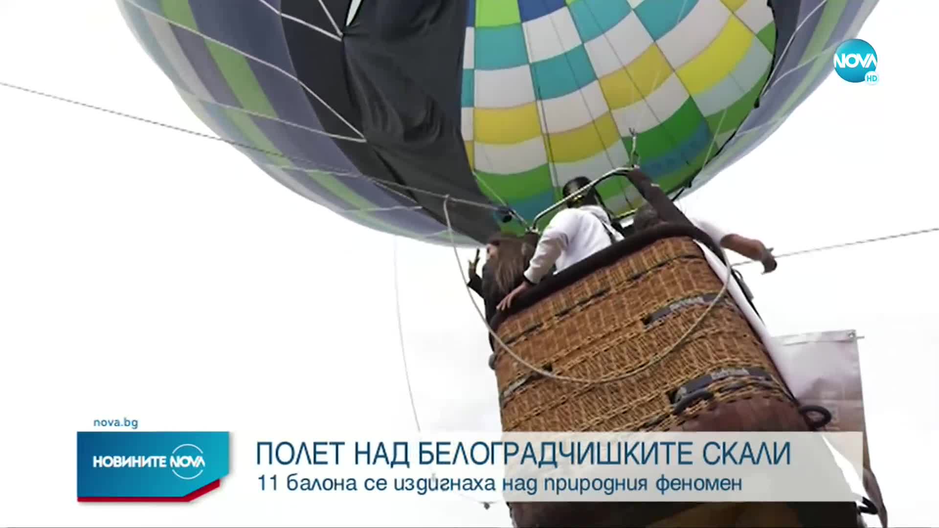 Десетки балони полетяха е небето над Белоградчишките скали