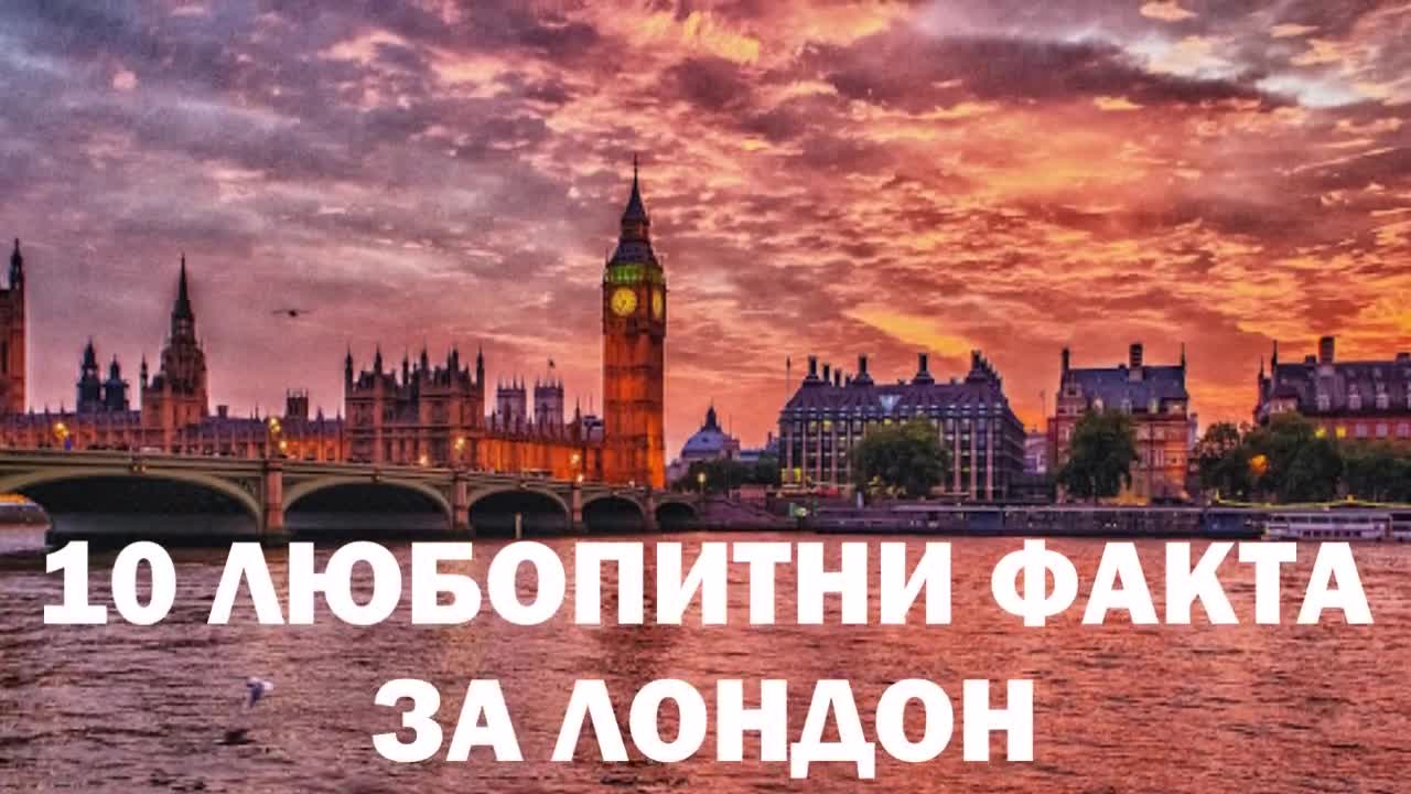 10 любопитни факта за Лондон