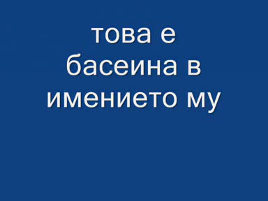 Живота На Един Човек.wmv