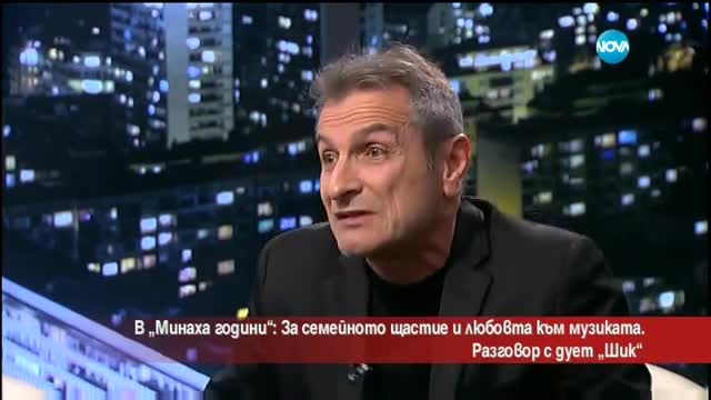 „Минаха години”: Дует „Шик” за семейното щастие и любовта към музиката