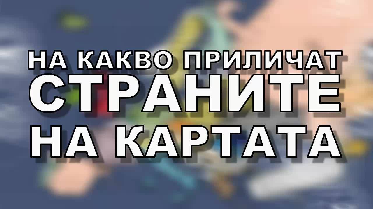 На какво приличат страните на картата?
