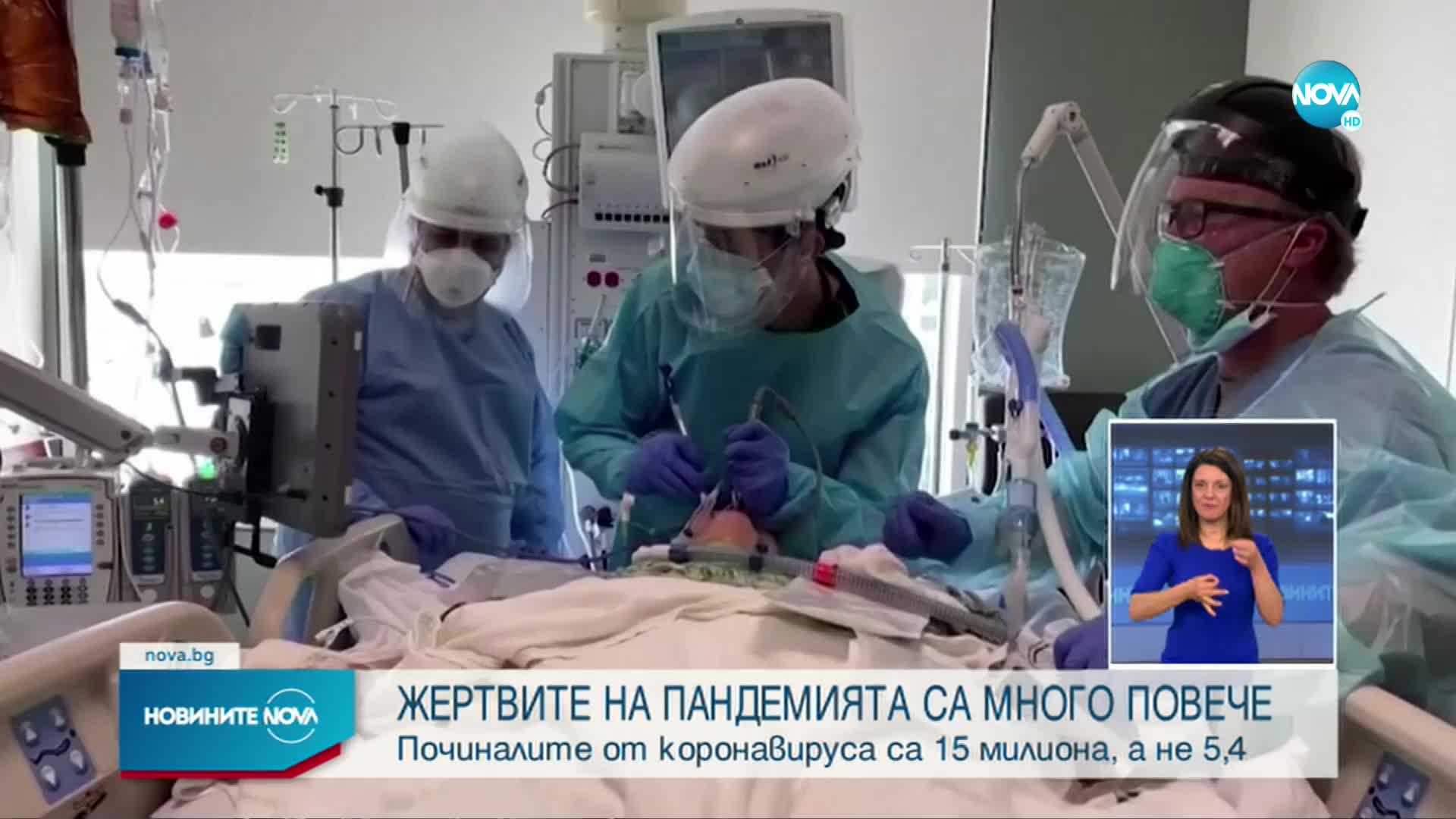 СЗО: COVID-19 е убил близо 15 милиона души в света през 2020 и 2021 г.