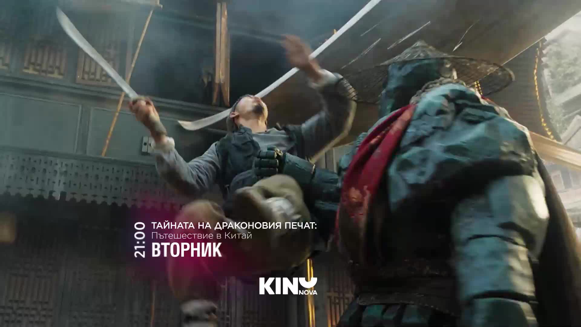 "Тайната на драконовия печат: Пътешествие в Китай" на 23 юни, вторник от 21:00 ч. по KINO NOVA