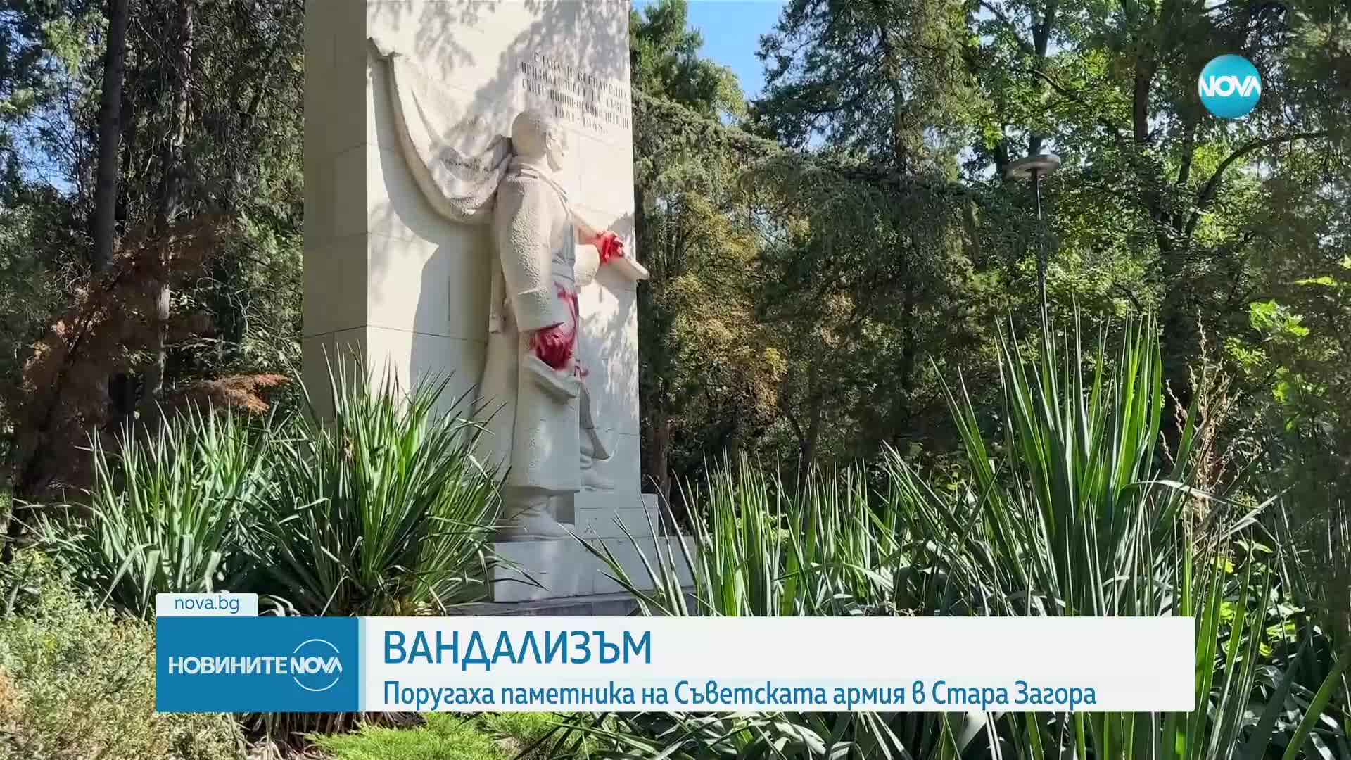 Поругаха паметника на Съветската армия в Стара Загора