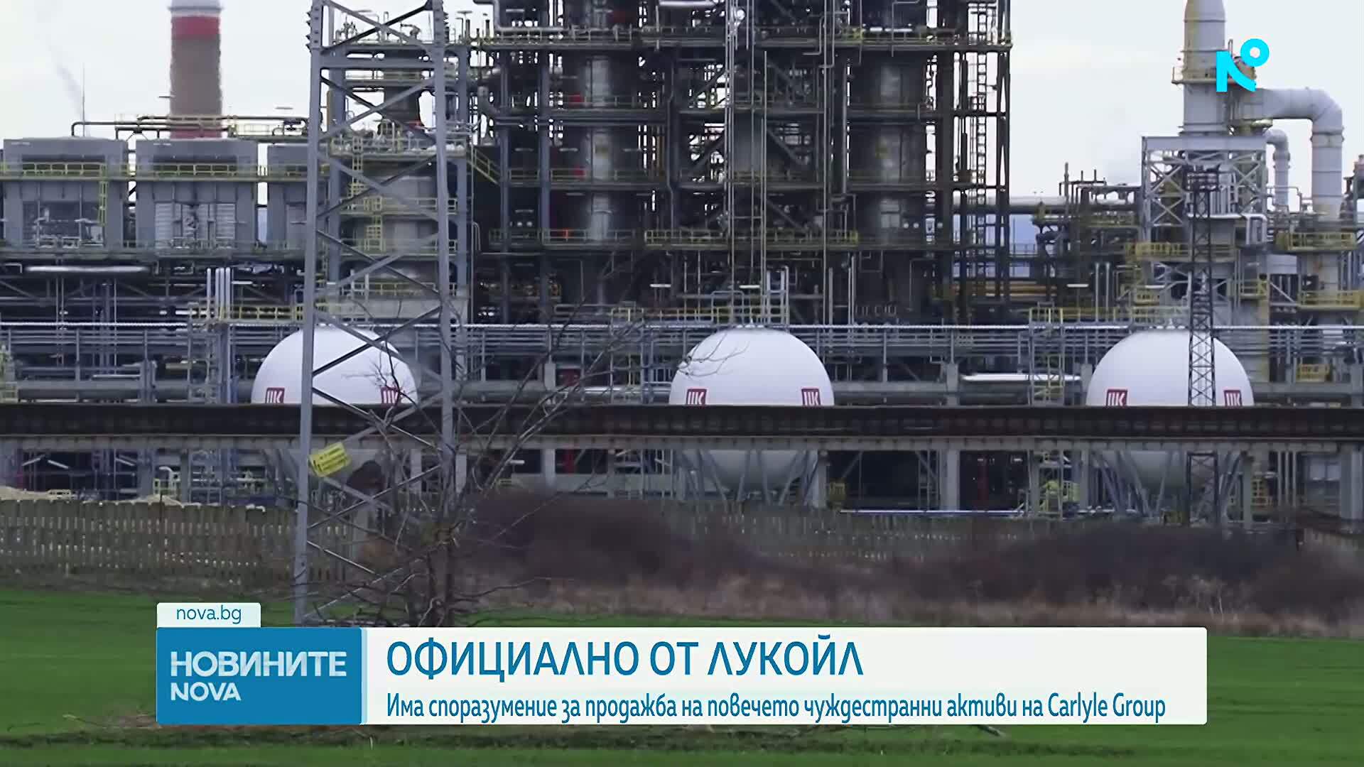 „Лукойл“ продава чуждестранните си активи на американската компания Carlyle