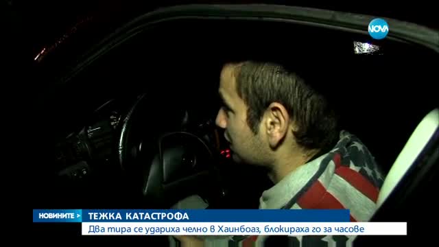 Два тира се удариха челно в "Хаинбоаз"