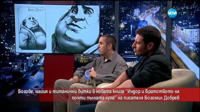 Книгата "Индор и Братството на почти пълната луна" - богове, магии и битки