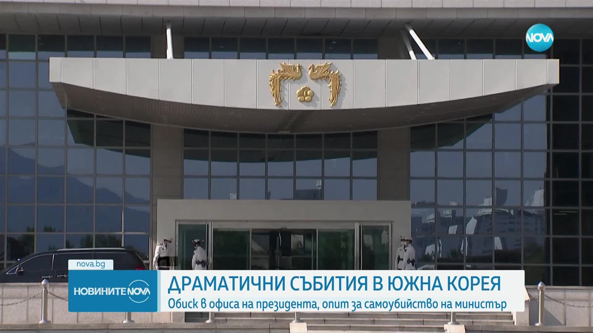 Драматични събития в Южна Корея