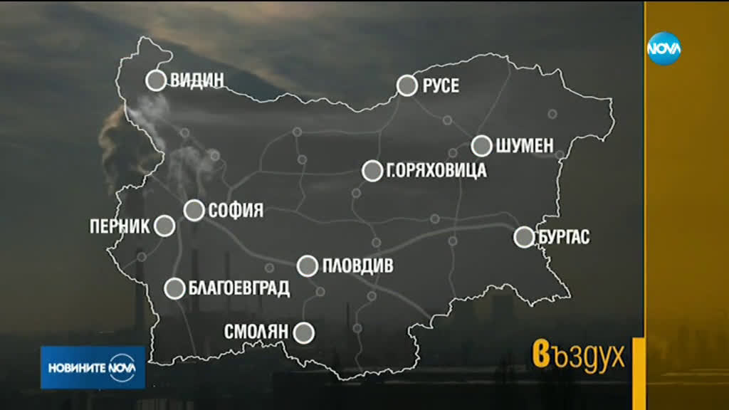 Опасно мръсен въздух в 10 града