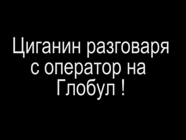 Оператор опитва да образова Циганин но без успех.!