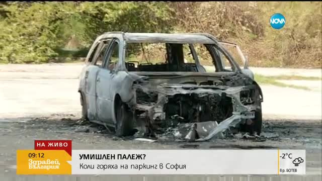 Разследват случая с изгорелите коли в "Овча купел"