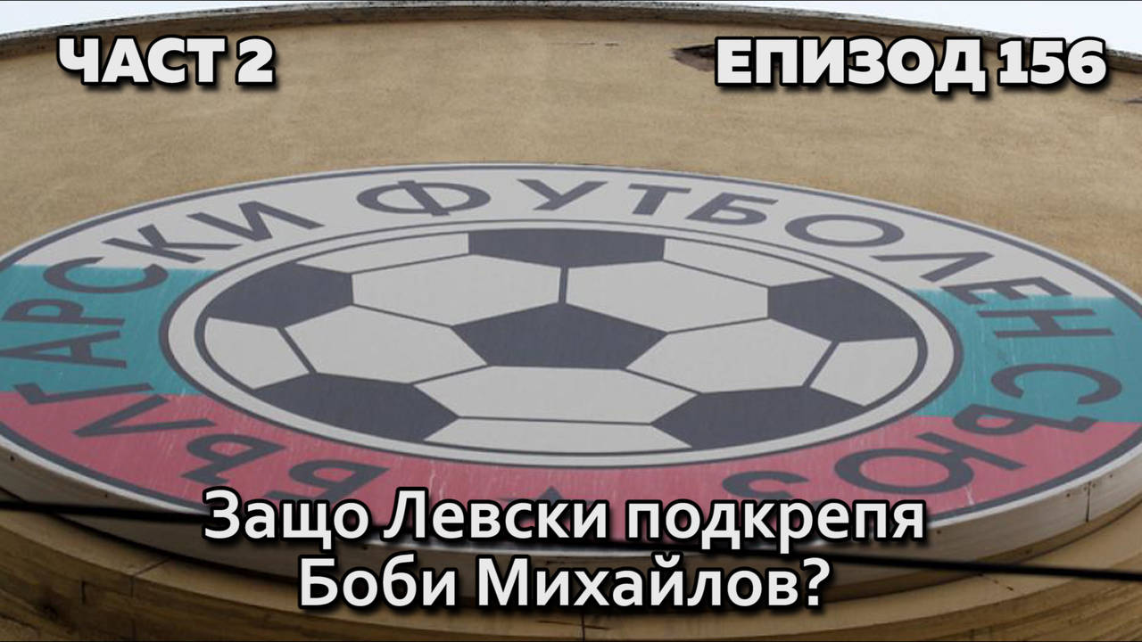 Защо Левски подкрепя Боби Михайлов?