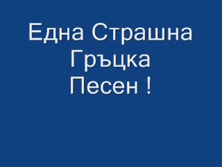 Много Яка Гръцка Песен