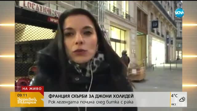 Франция скърби за Джони Холидей