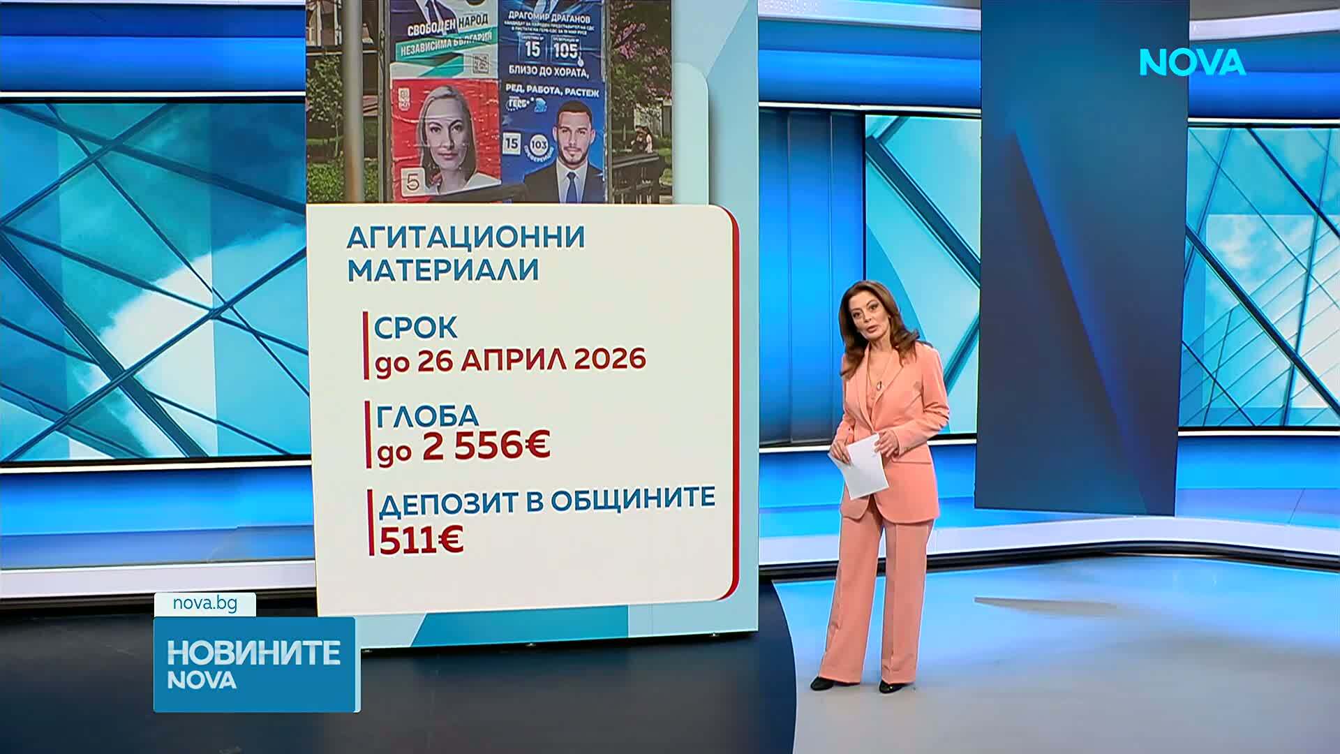 Изтече срокът за премахване на агитационните материали - какви са глобите