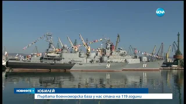 Първата военноморска база у нас стана на 119 години
