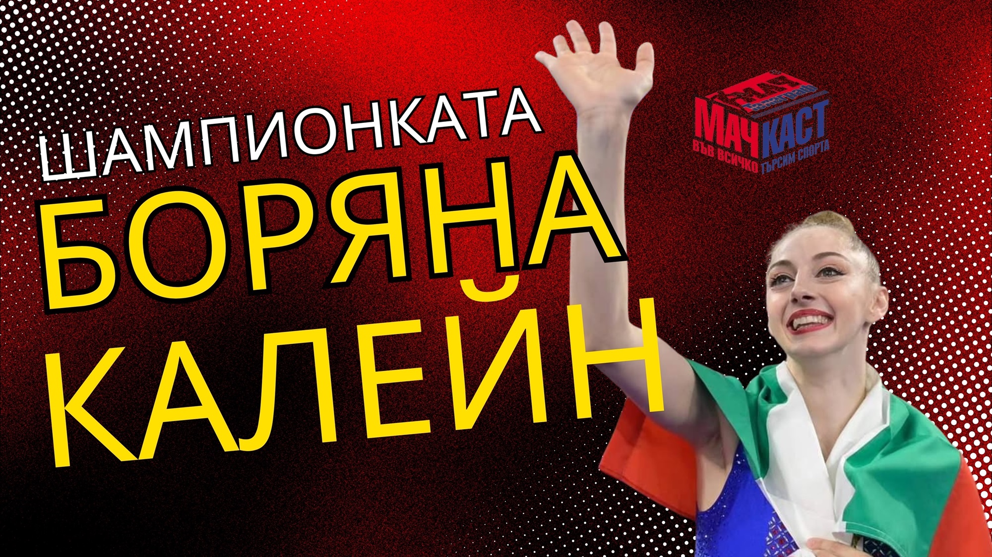 ПЪТЯТ НА ШАМПИОНКАТА БОРЯНА КАЛЕЙН