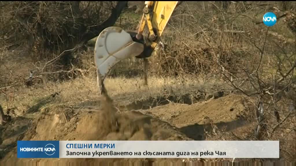 Укрепването на дигата на река Чая започна със скандал (ВИДЕО+СНИМКИ)