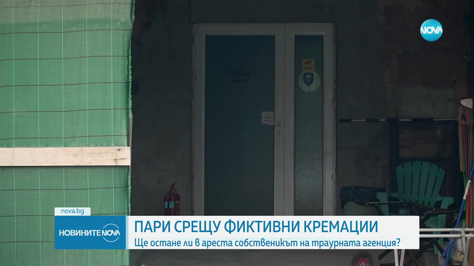 Измамата с фалшиви кремации: Телата на покойниците се съхранявали в хладилни камери