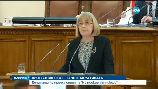 Протестният вот - вече в бюлетината