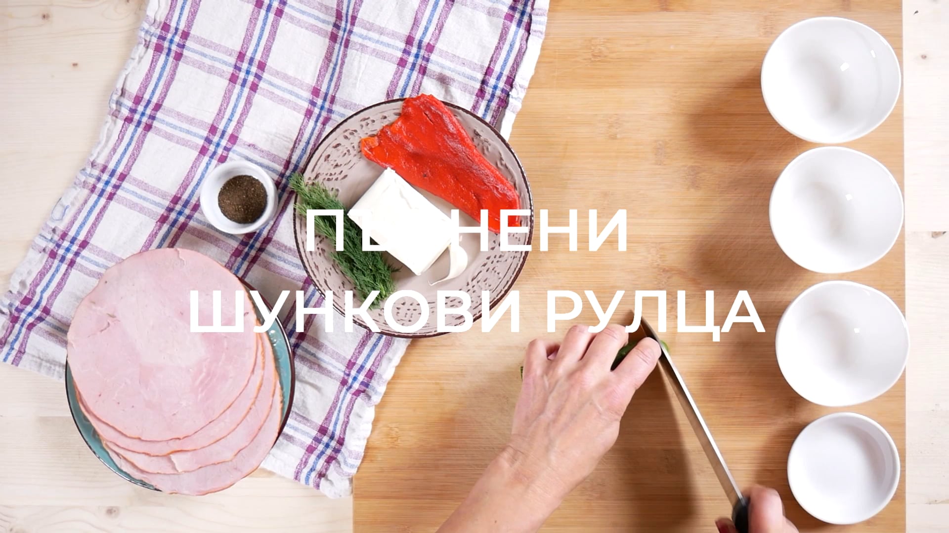 Пълнени шункови рулца