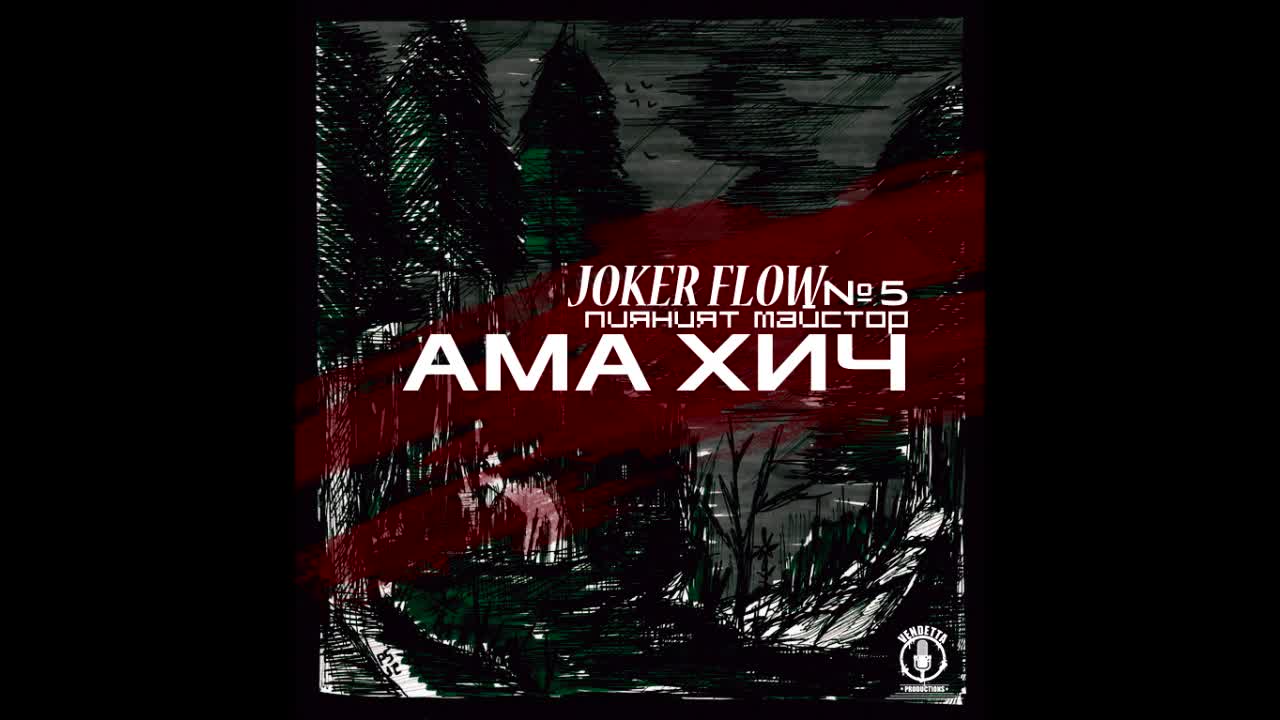 JOKER FLOW - Ама Хич (Пияният Майстор 5)