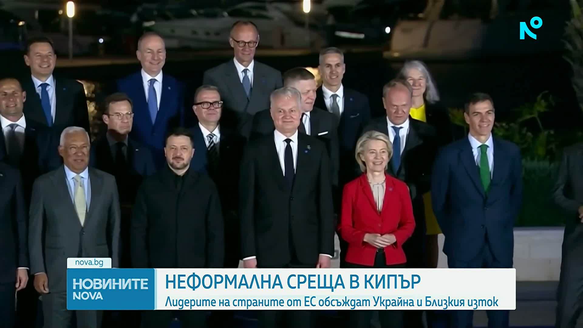 Лидерите на страните от ЕС обсъждат Украйна и Близкия изток на неформална среща в Кипър