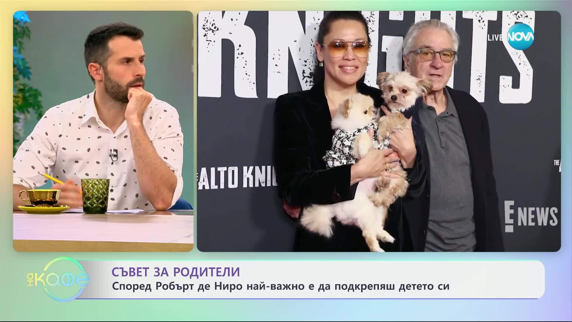 Съвет за родители: Според Робърт Де Ниро най-важно е да подкрепяш детето си - „На кафе“ (06.06.2025)