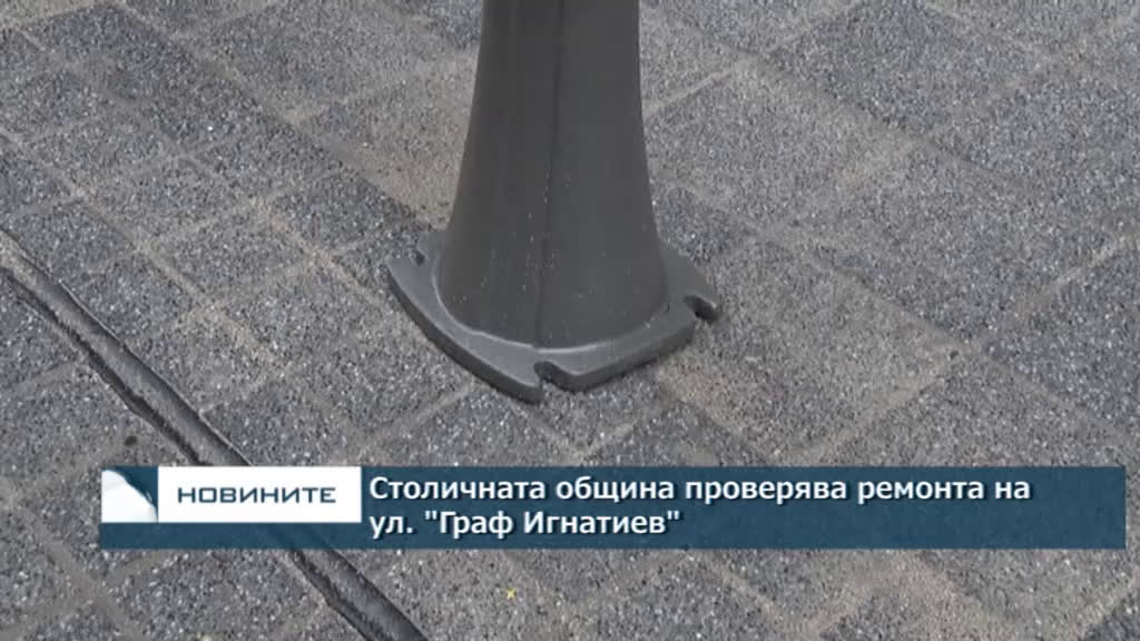 Столичната община проверява ремонта на ул. „Граф Игнатиев”