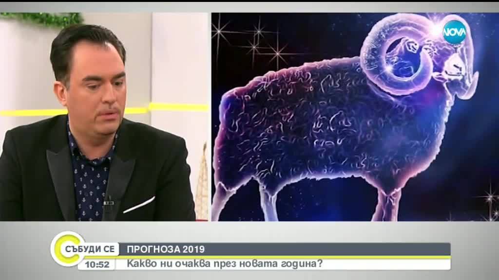 ДА НАДНИКНЕМ В 2019 Г. : Каква ни очаква според астрологията?