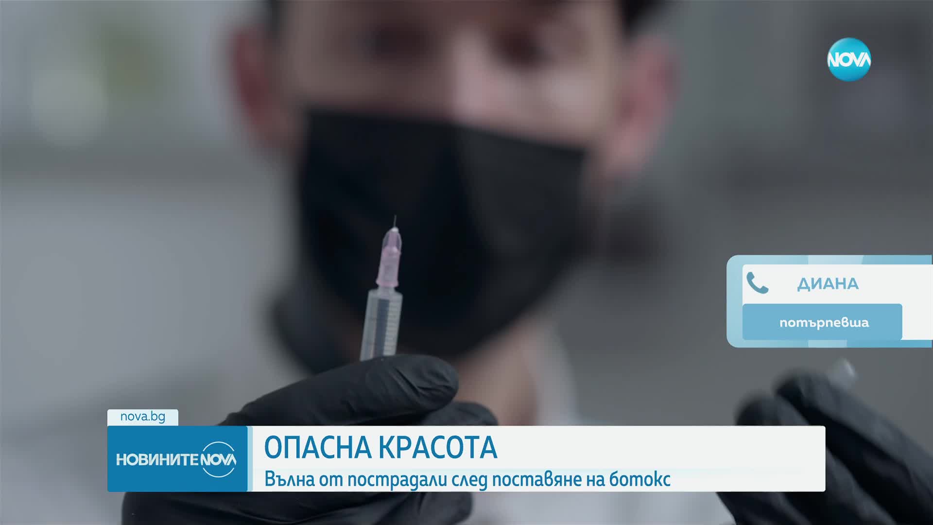Опасна красота: Шест са вече жените, потърсили помощ в „Пирогов” след поставяне на ботокс (ОБЗОР)