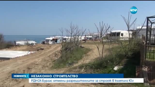 Отмениха разрешителните за строеж в къмпинг "Юг"