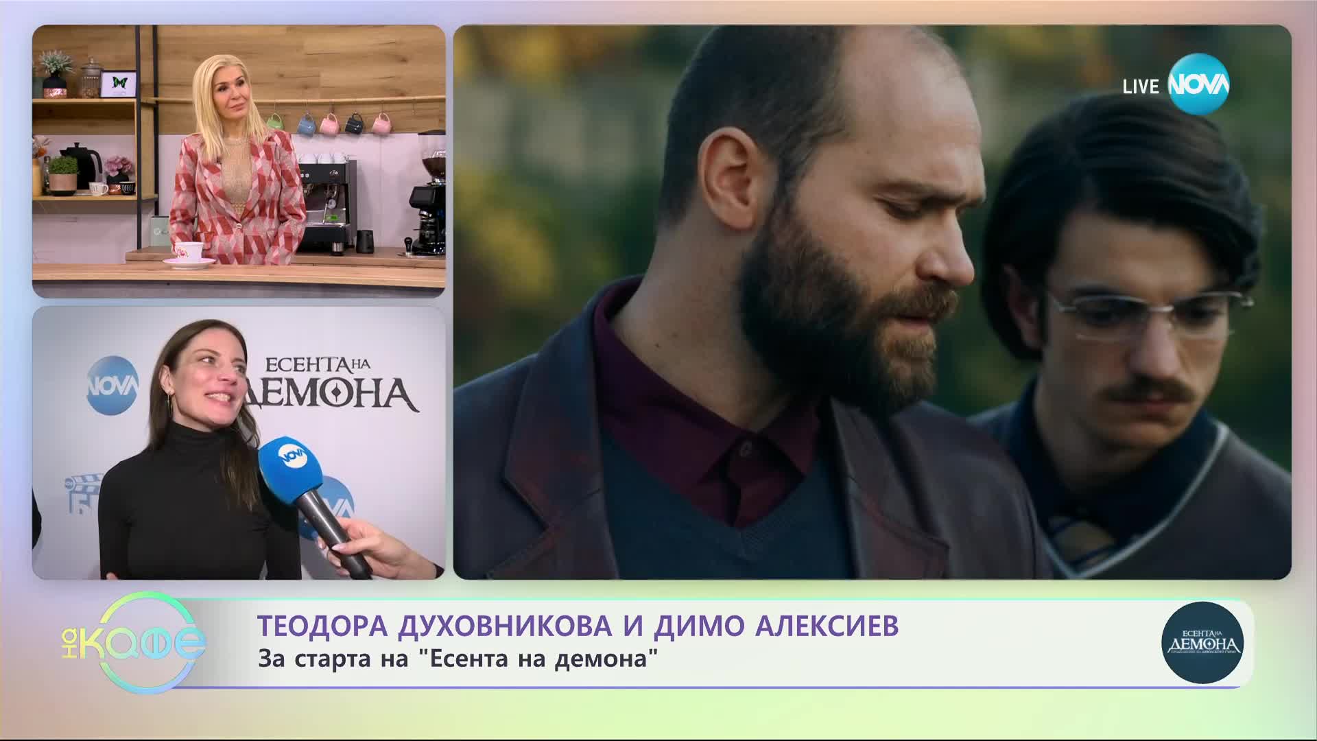 Теодора Духовникова, Димо Алексиев и Евтим Милошев за старта на "Есента на демона" - „На кафе”