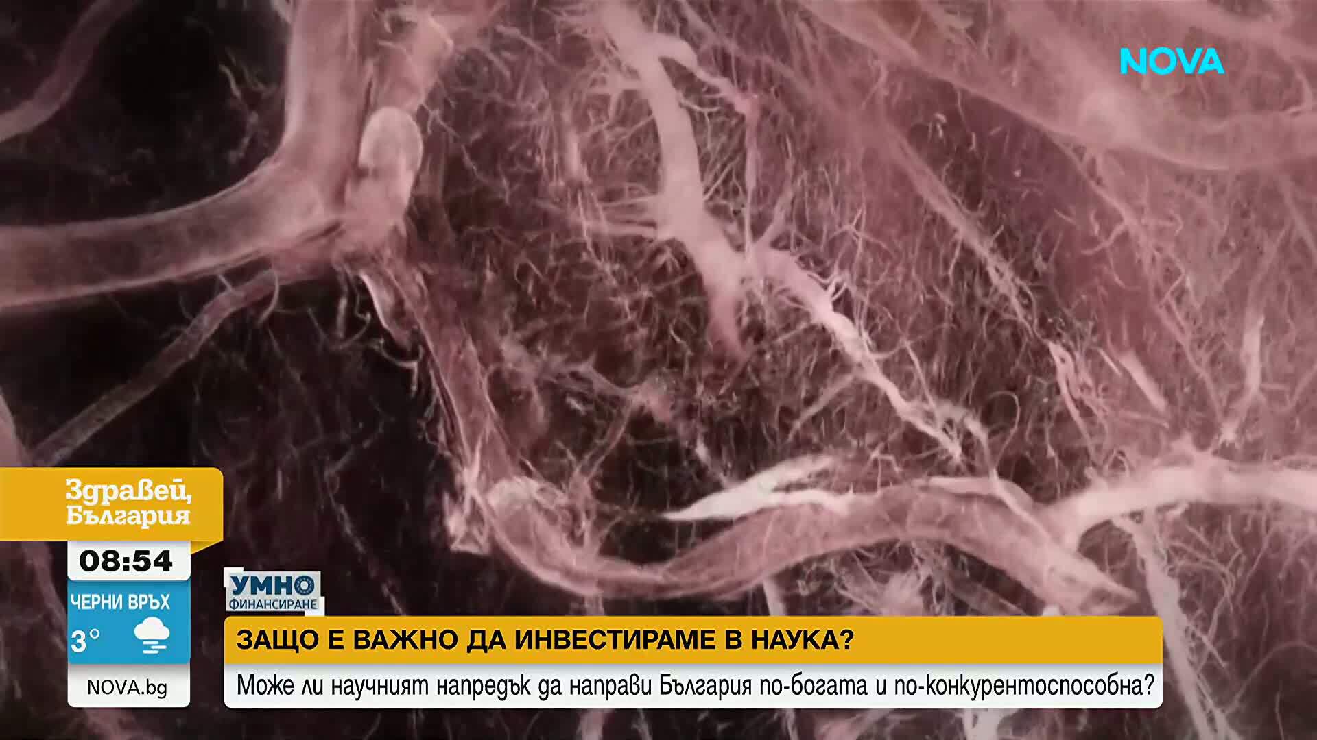 „Умно финансиране”: Защо е важно да инвестираме в наука