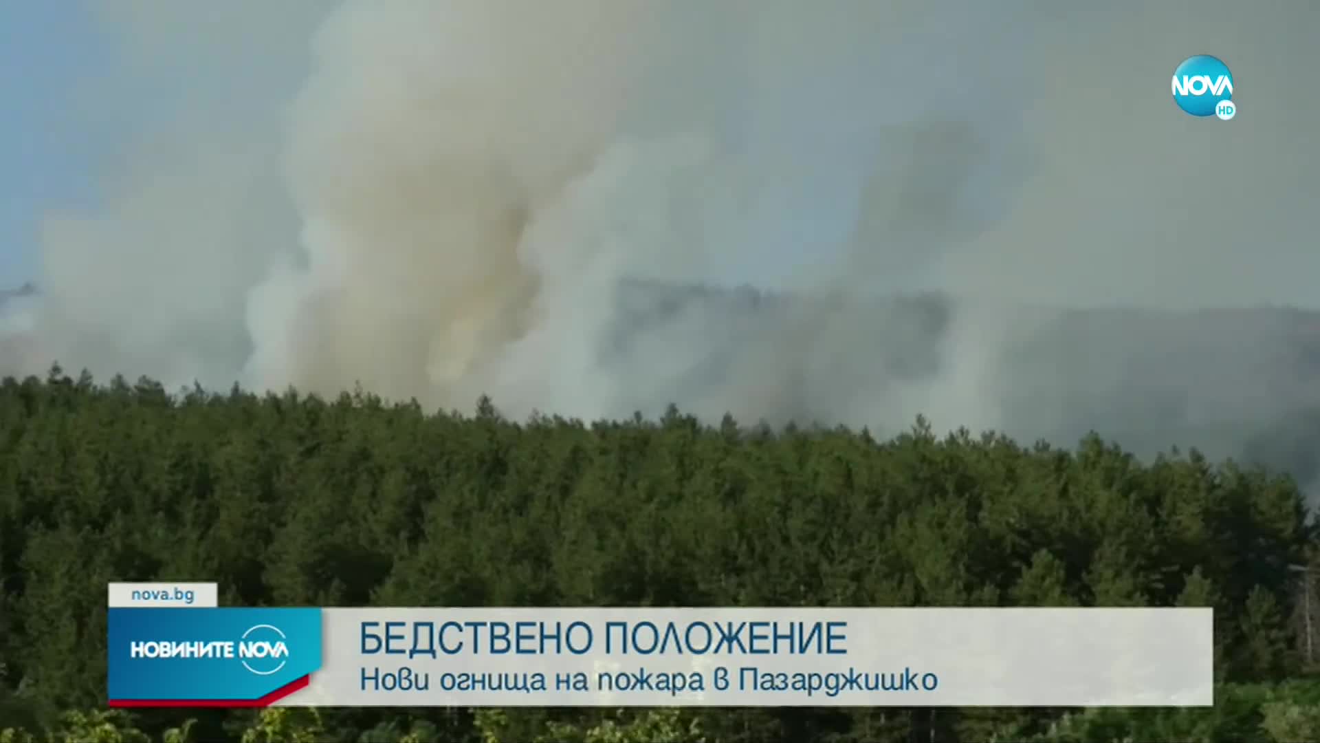 Трети ден продължава борбата с пожара между пазарджишките села Лесичово и Калугерово