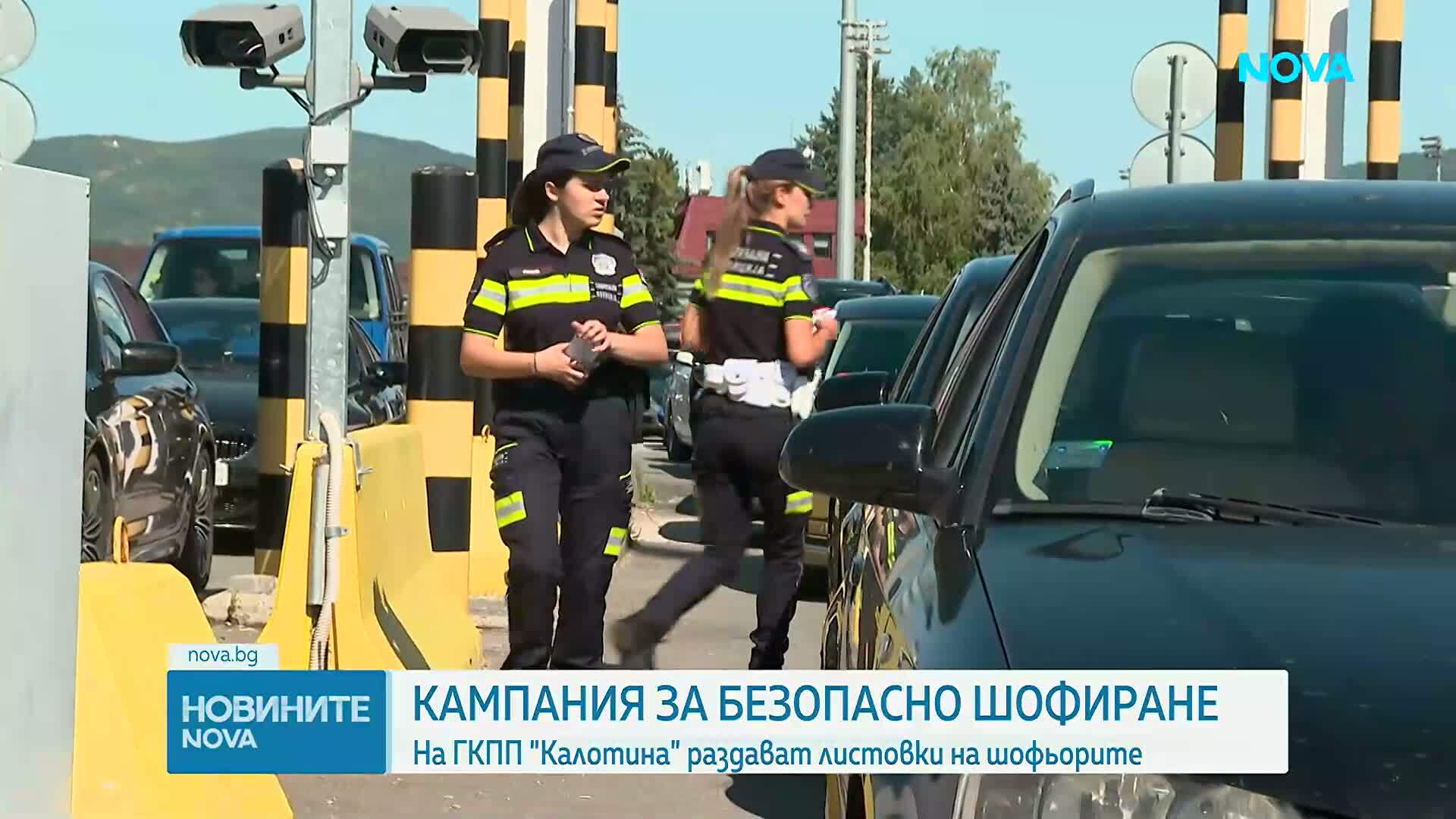 На ГКПП „Калотина“ раздават листовки на водачите за безопасно шофиране през лятото