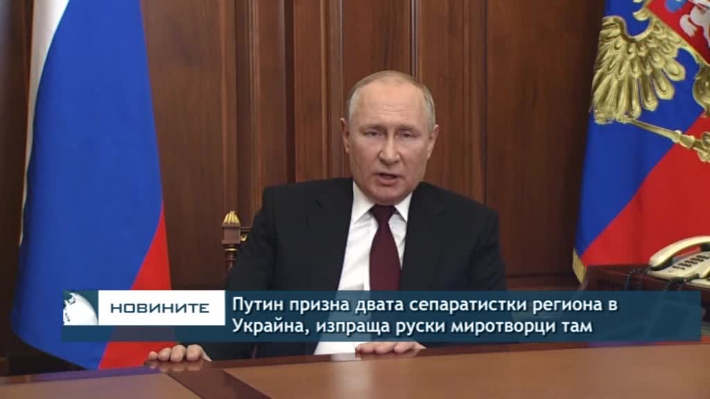 Путин призна двата сепаратистки региона в Украйна, изпраща руски миротворци там