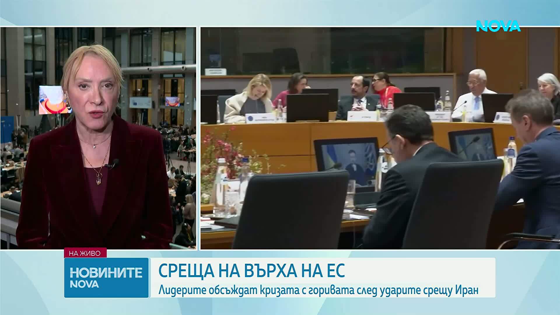 Среща на върха на ЕС: Лидерите обсъждат кризата с горивата след ударите срещу Иран
