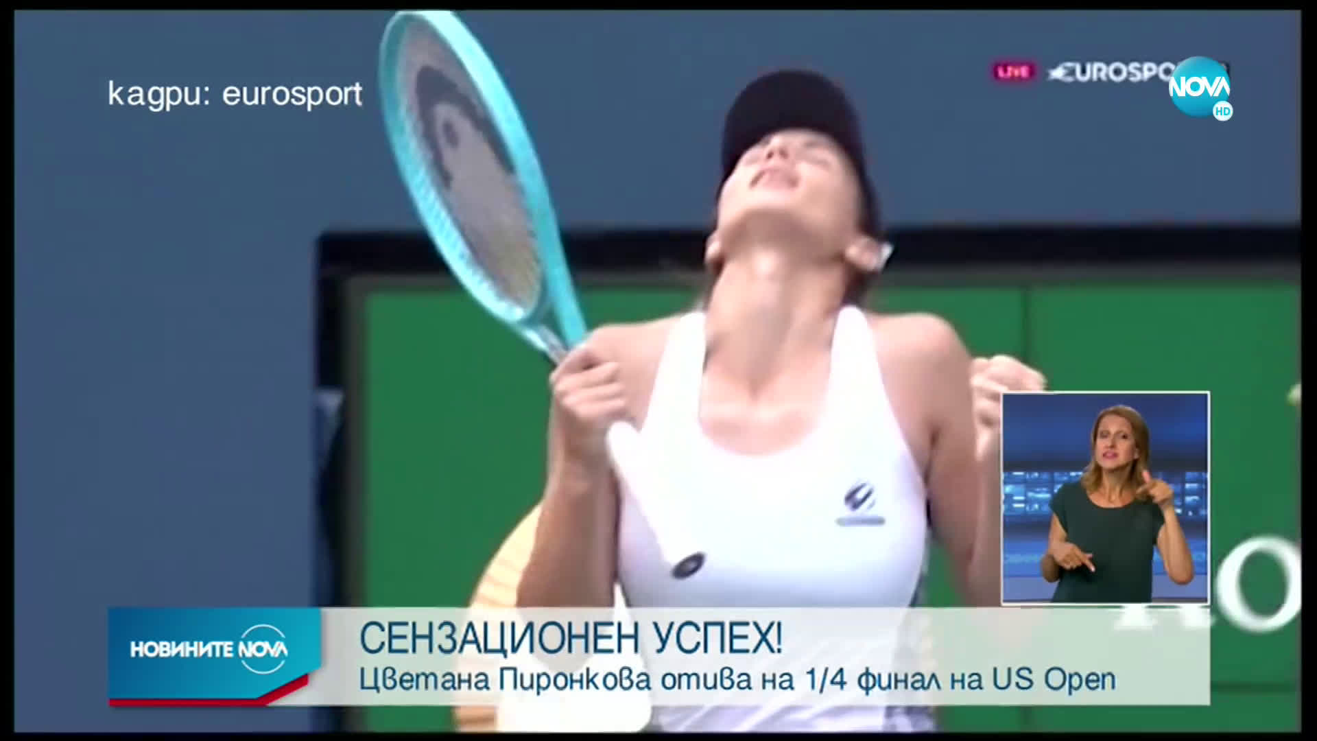 СЕНЗАЦИОНЕН УСПЕХ: Цвети Пиронкова среща Серина Уилямс на 1/4 финал на US Open