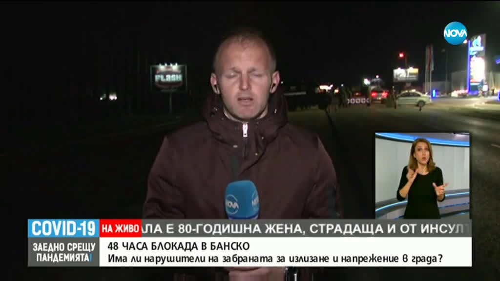 48 ЧАСА БЛОКАДА В БАНСКО: Има ли нарушение на забраната за излизане и влизане в града?