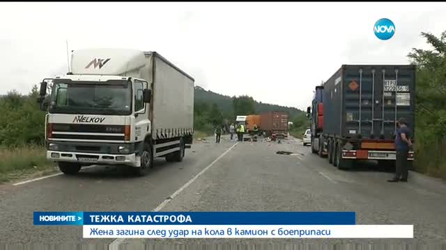 Жена загина при удар на кола с товарни автомобили