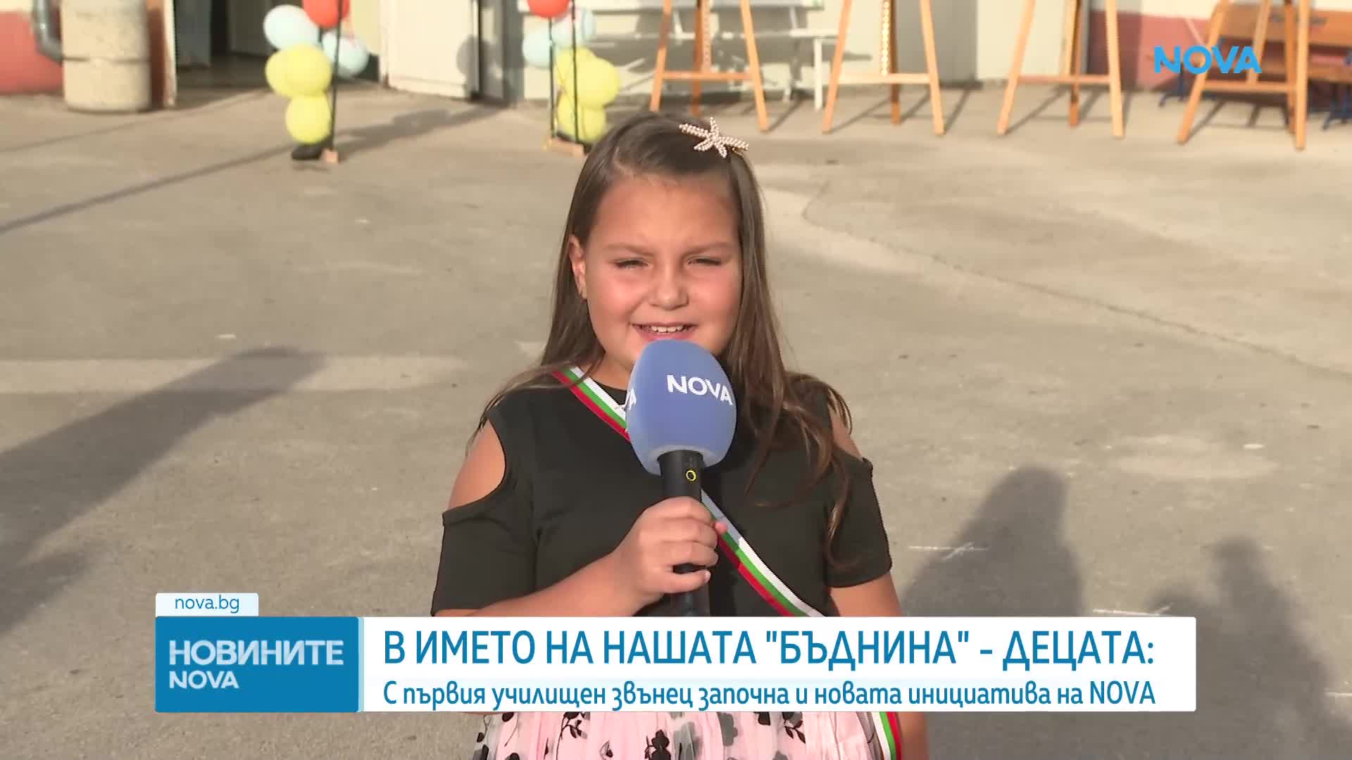 БЪДНИНА: NOVA и „Заедно в час“ с кауза в две училища и подаръци за първокласниците