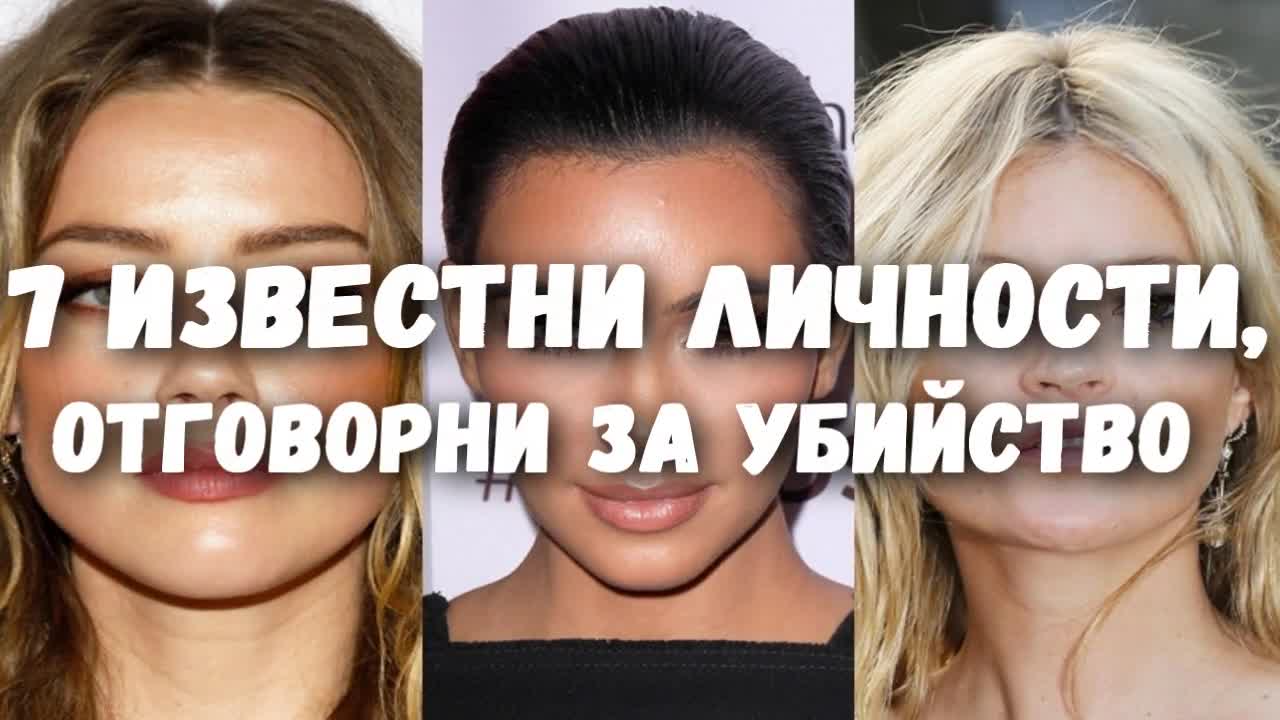 7 известни личности, отговорни за убийство