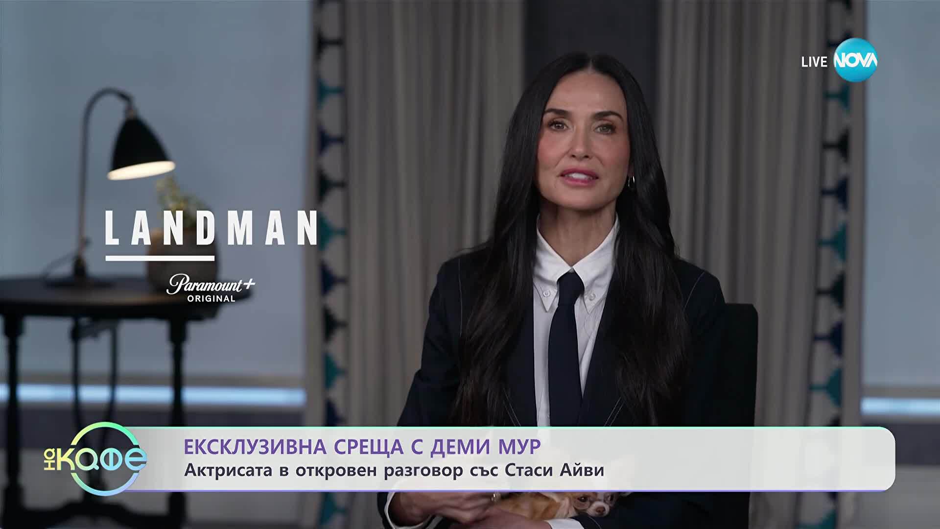 ЕКСКЛУЗИВНО ПРЕД NOVA: Деми Мур за сложния си образ в хитовия сериал Landman и за предизвикателствата пред нея