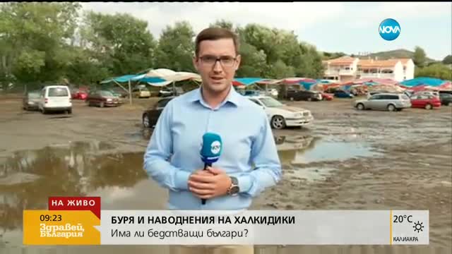 ГЪРЦИЯ ПОД ВОДА: Има ли бедстващи българи?