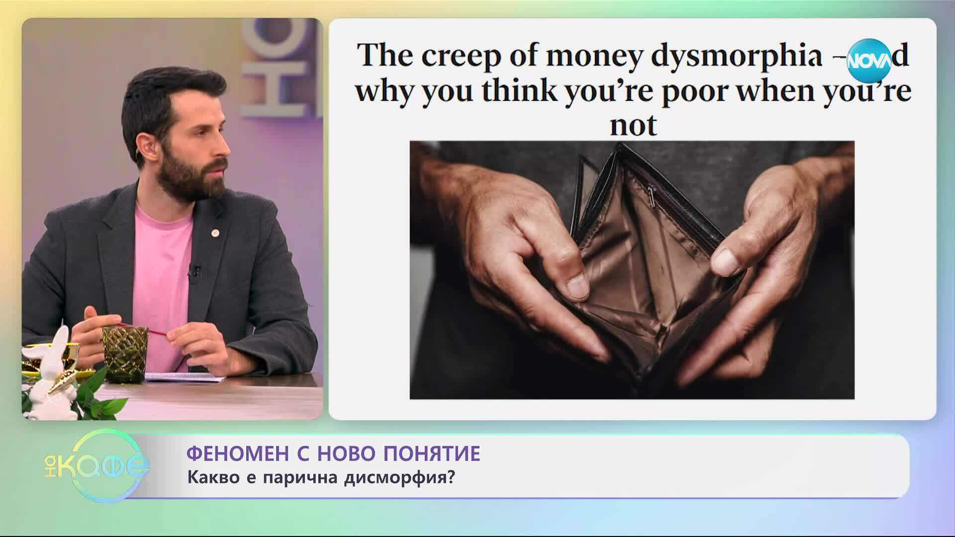 Феномен с ново понятие: Какво се нарича дисморфия? - „На кафе“ (15.04.2025)
