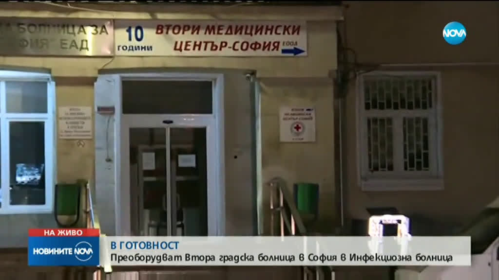 Прeоборудват Втора градска болница в София в инфекциозна