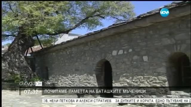 Почитаме паметта на баташките мъченици